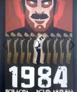 1984 ጆርጅ ኦርወል