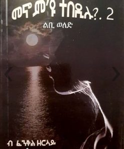 መኖም ተበዲሉ