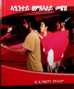 ኣዒንተይ ዘምጸአለይ መዘዝ