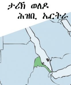 ታሪኽ ህዝቢ ኤርትራ