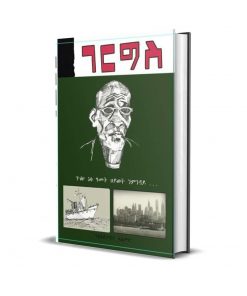 ገርግስ 50 ዓመት