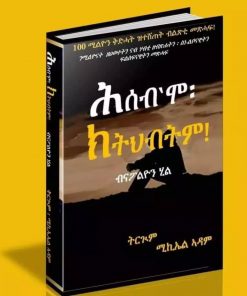 ሕሰብ‘ሞ ክትህብትም