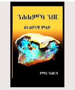 ንሕልምኻ ንበር