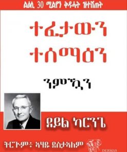 ተፈታውን ተሰማዕን ንምዃን