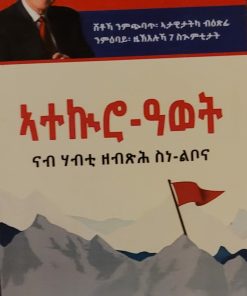 ኣተኲሮ  –ዓወት