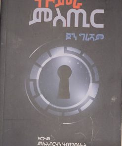 ምስጢር ጆን ግሪሽም