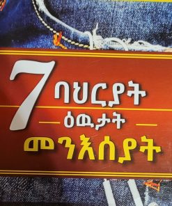 7 ባህርያት ዕዉታት መንእሰያት