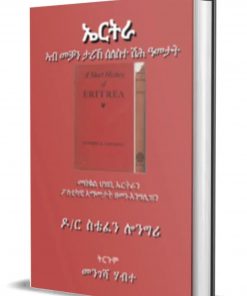 ኤርትራ ኣብ መቓን ታሪኽ ስለስተ ሽሕ ዓመታት