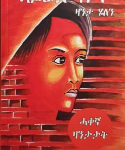 ኣይወድኻን‘ዩ ዛንታ ሄለን