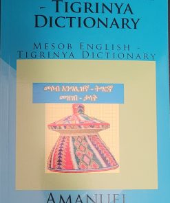 መሶብ እንግሊዝኛ –ትግርኛ መዝገብ –ቃላት