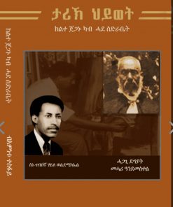 ታሪክ ሂወት ክልተ ጀጋኑ ካብ ሓደ ስድራቤት