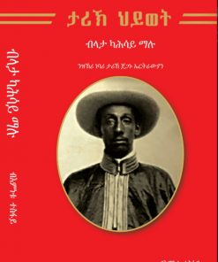 ታሪክ ህይወት ብላታ ካሕሳይ ማሉ