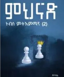ምህናጽ ነብሰ ምትእምማን ( 2)