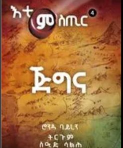 እቲ  ምስጢር  4 ጅግና