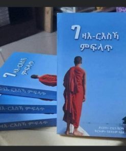 ገዛእ ርእስኻ ምፍላጥ
