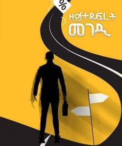 ዘይተደፍረ መገዲ