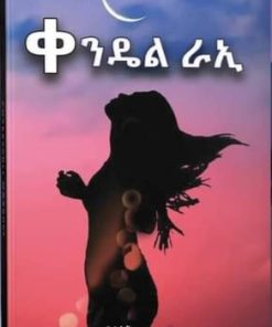 ቀንዴል ራኢ