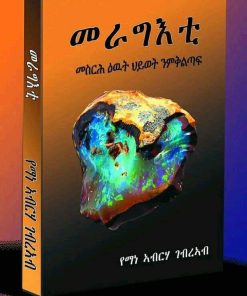መራግእቲ