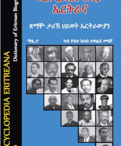 ኢንሳይክሎፐድያ ኤርትራ ጽማቚ ታሪኽ ህይወት ኤርትራውያን