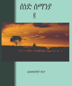 ሰነድ ሰማንያ