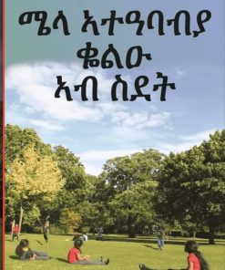 ሜላ ኣተዓባብያ ቈልዑ ኣብ ስደት