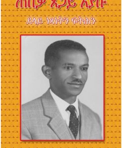 ጠበቓ ጸጋይ ኢያሱ: ደላዪ ናጽትን ፍትሕን