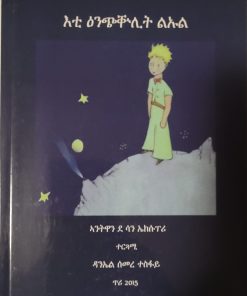 እቲ ዕንጭቚሊት ልኡል