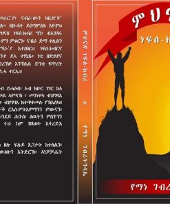 ምህናጽ ነፍሰ ክብሪ