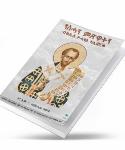ንስሓን ምጽዋትን