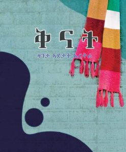 ቅናት