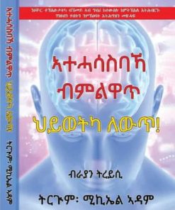 ኣተሓሳስባኻ ብምልዋጥ