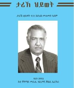 ታሪኽ ህይወት እድሪስ  መሓመድ ኣደም