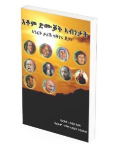 እቶም ድሙቓት ኣብነታት