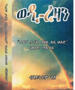 ወዲ ረዛን ካልኣይ መጽሓፍ