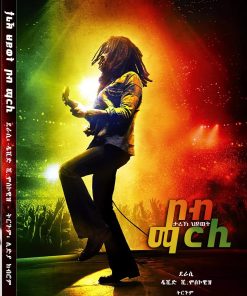 ታሪኽ ህይወት –ቦብ ማርሊ