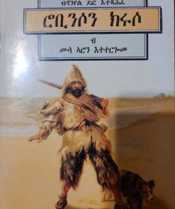 ሮቢንሶን ክሩሶ