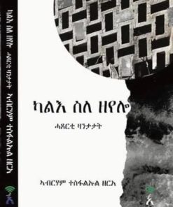 ካልእ ስለ ዘየሎ