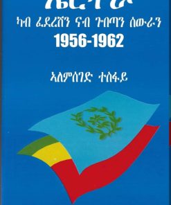 ኤርትራ ካብ ፈደረሽን ናብ ጐበጣን ሰውራን