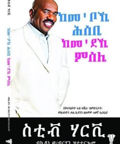 ከመ‘ቦኺ ሕሰቢ ከመ‘ደኺ ምሰሊ
