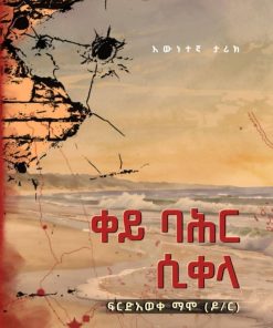 ቀይ ባሕር ሲቀላ