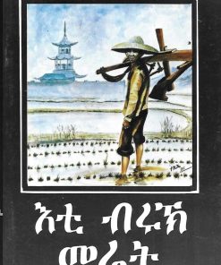 እቲ ብሩኽ መሬት