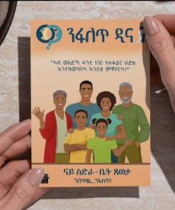 ንፋለጥ ዲና ናይ ስድራ-ቤት ጸወታ