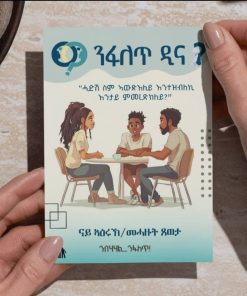 ንፋለጥ ዲና ናይ ዓርከ-መሓዙት ጸወታ