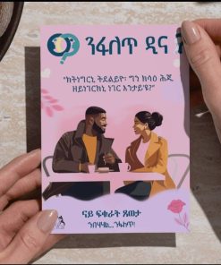 ንፋለጥ ዲና ናይ ፍቁራት ጸወታ