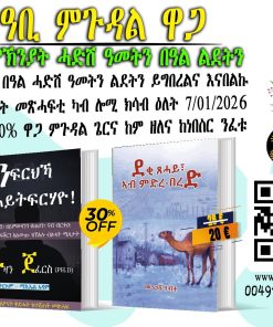 ንፍርህኻ ኣይትፍርሃዮ and ደቂ ጸሓይ ኣብ ምድረ በረድ