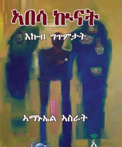 ኣበሳ ኲናት (Abesa Kuinat)