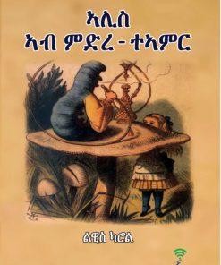 ኣሊስ ኣብ ምድረ-ተኣምር (Alice Ab Midre-Teamir)