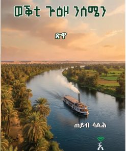 ወቕቲ ጕዕዞ ንሰሜን (Weqhti Guezo Nisemien)