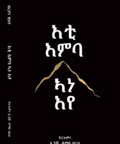 እቲ እምባ ኣነ እየ
