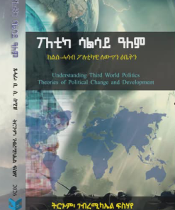 ፖለቲካ  ሳልሳይ ዓለም